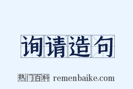 询请造句是什么意思的图片